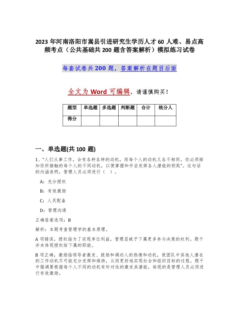 2023年河南洛阳市嵩县引进研究生学历人才60人难易点高频考点公共基础共200题含答案解析模拟练习试卷