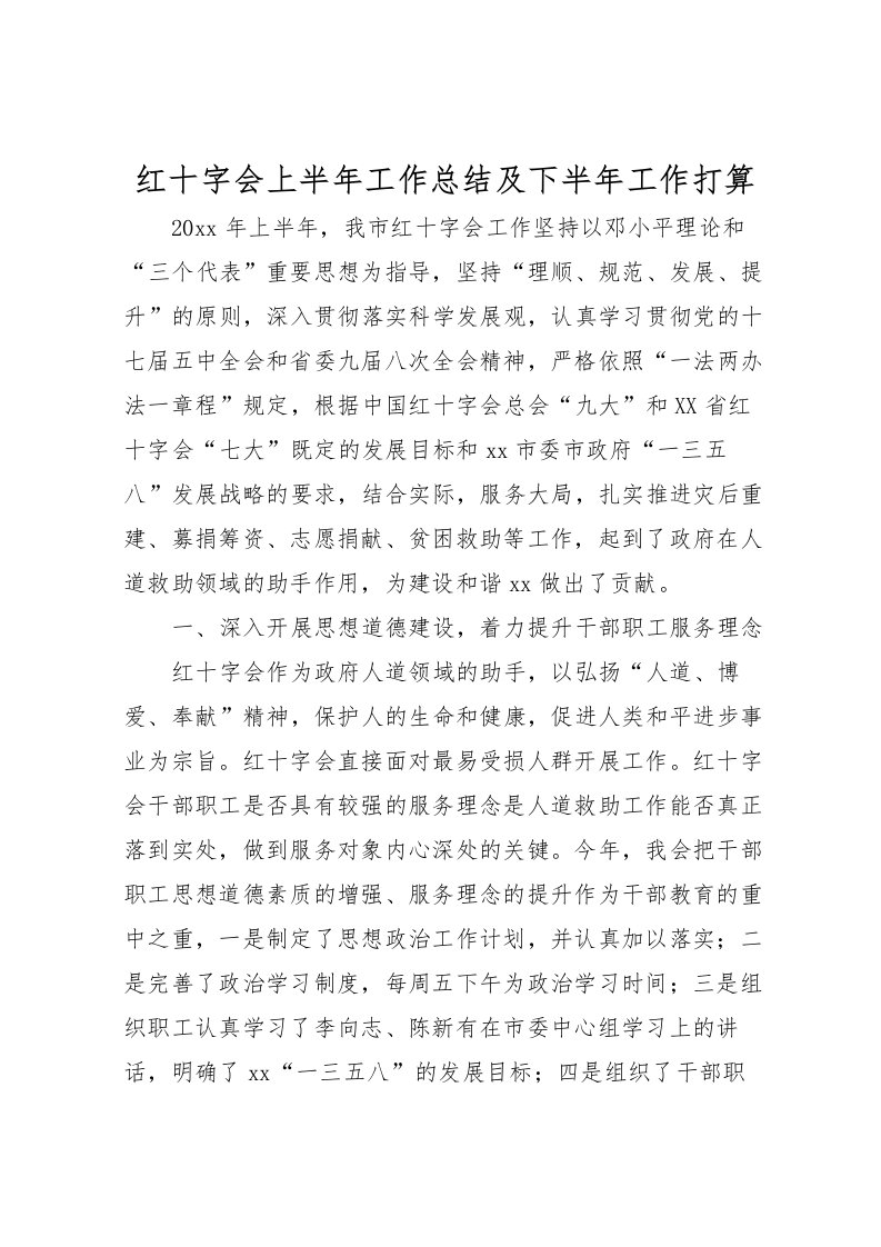 2022-红十字会上半年工作总结及下半年工作打算