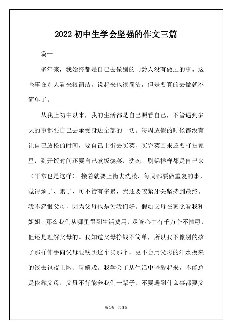 2022年初中生学会坚强的作文三篇