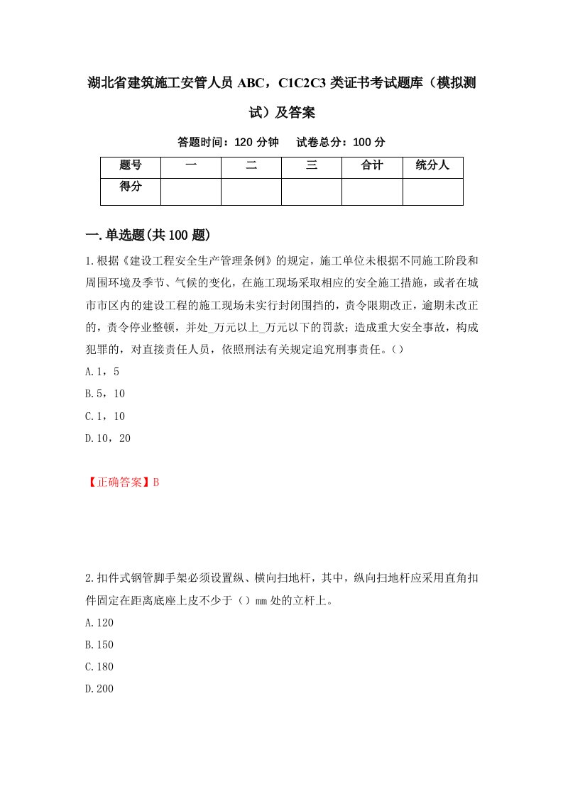 湖北省建筑施工安管人员ABCC1C2C3类证书考试题库模拟测试及答案第42套