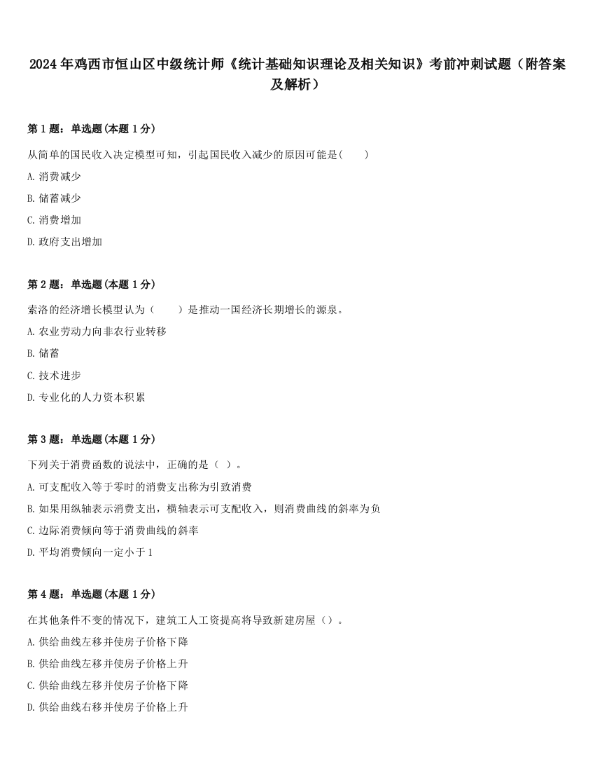 2024年鸡西市恒山区中级统计师《统计基础知识理论及相关知识》考前冲刺试题（附答案及解析）