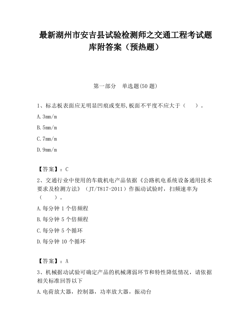 最新湖州市安吉县试验检测师之交通工程考试题库附答案（预热题）