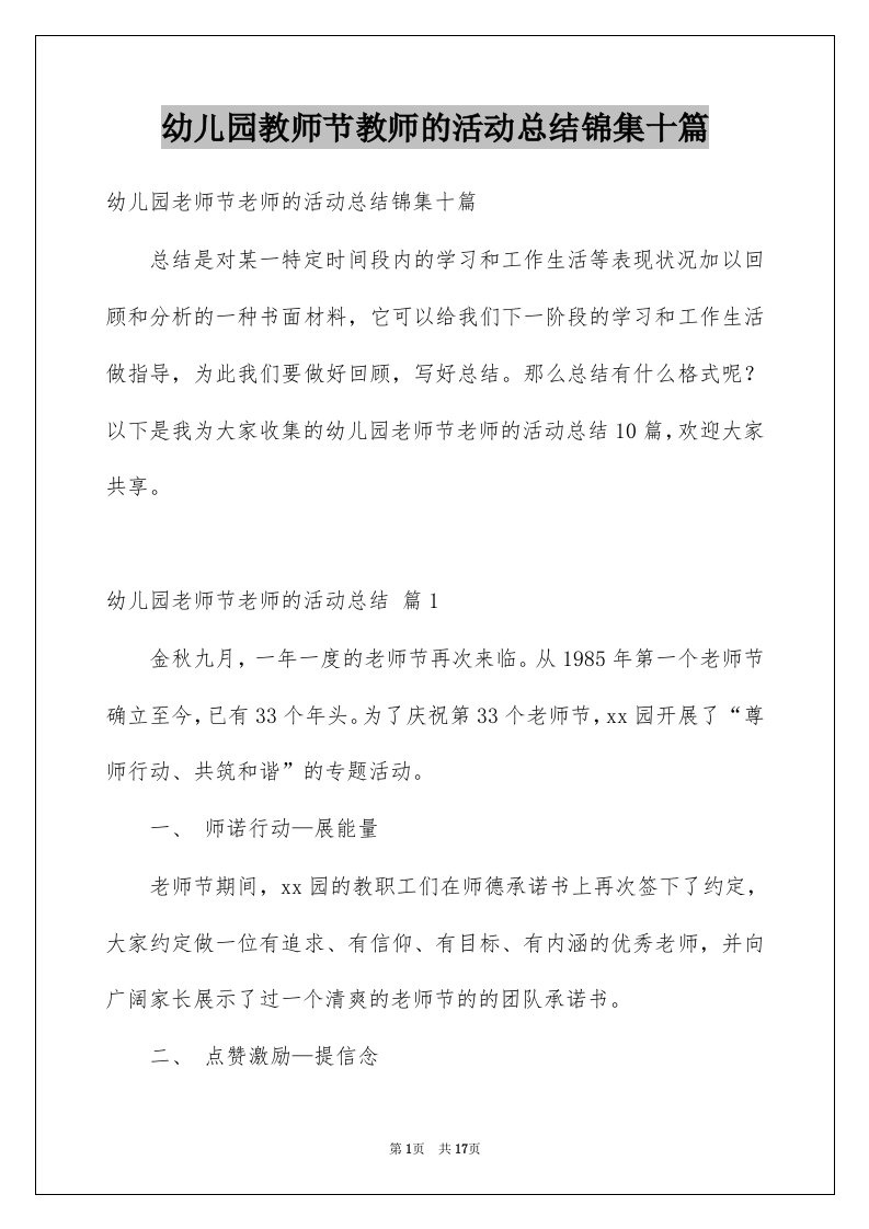 幼儿园教师节教师的活动总结锦集十篇