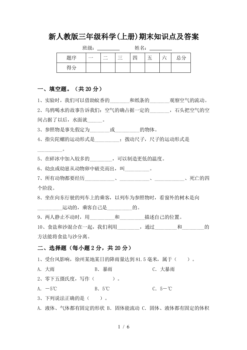 新人教版三年级科学(上册)期末知识点及答案