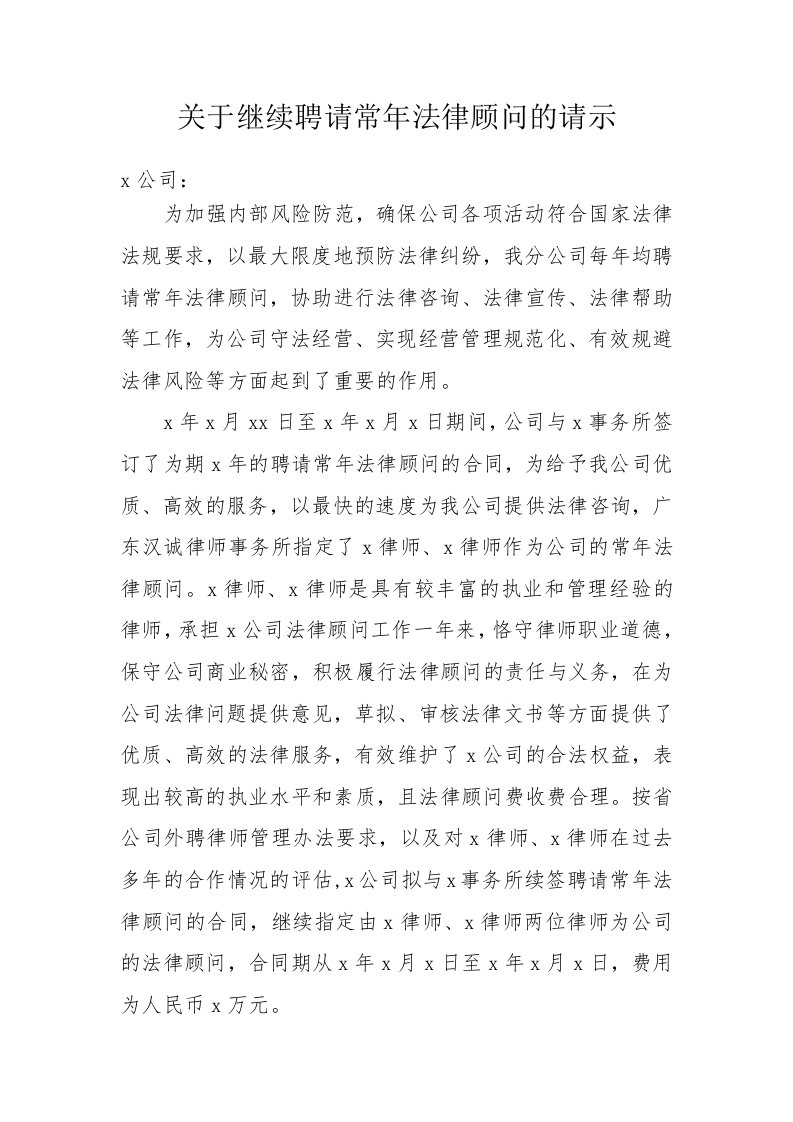 关于继续聘请常年法律顾问的请示