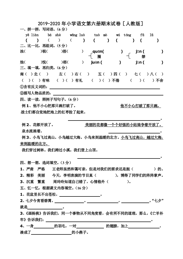 2019-2020年小学语文第六册期末试卷人教版