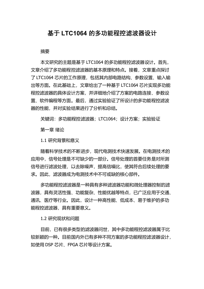 基于LTC1064的多功能程控滤波器设计