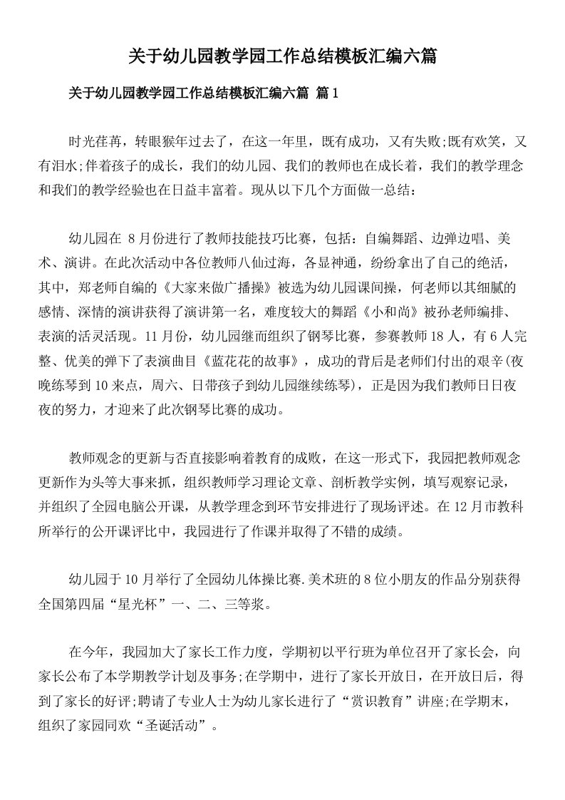 关于幼儿园教学园工作总结模板汇编六篇