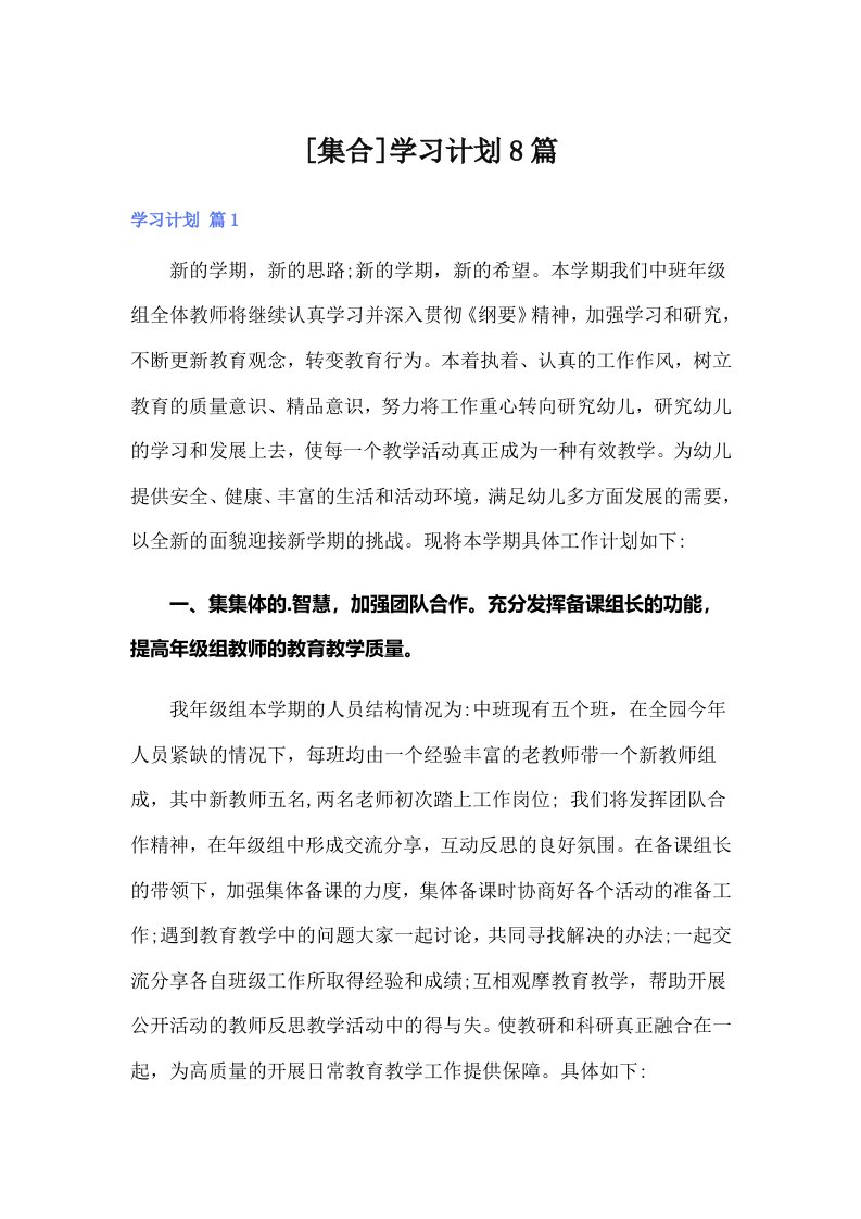 [集合]学习计划8篇