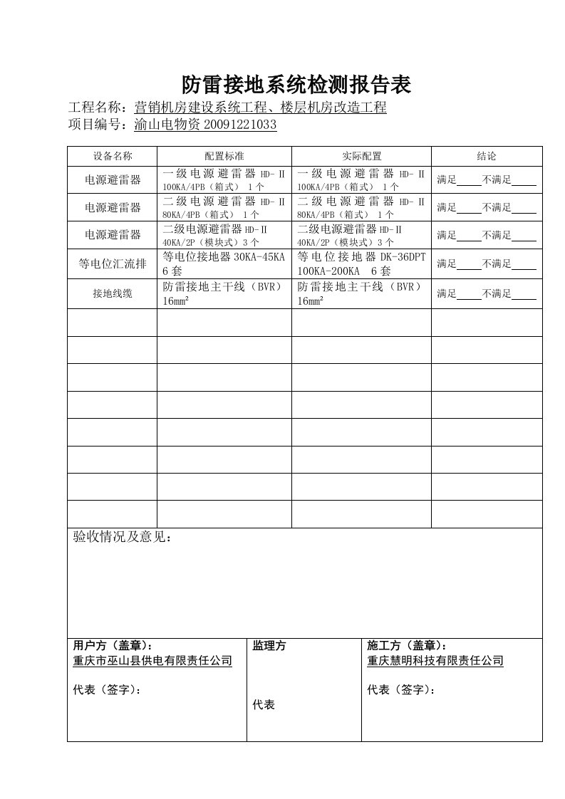 楼层机房改造工程防雷接地系统检测报告表