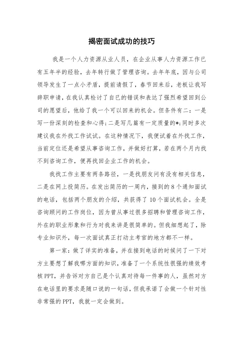 求职离职_面试技巧_揭密面试成功的技巧