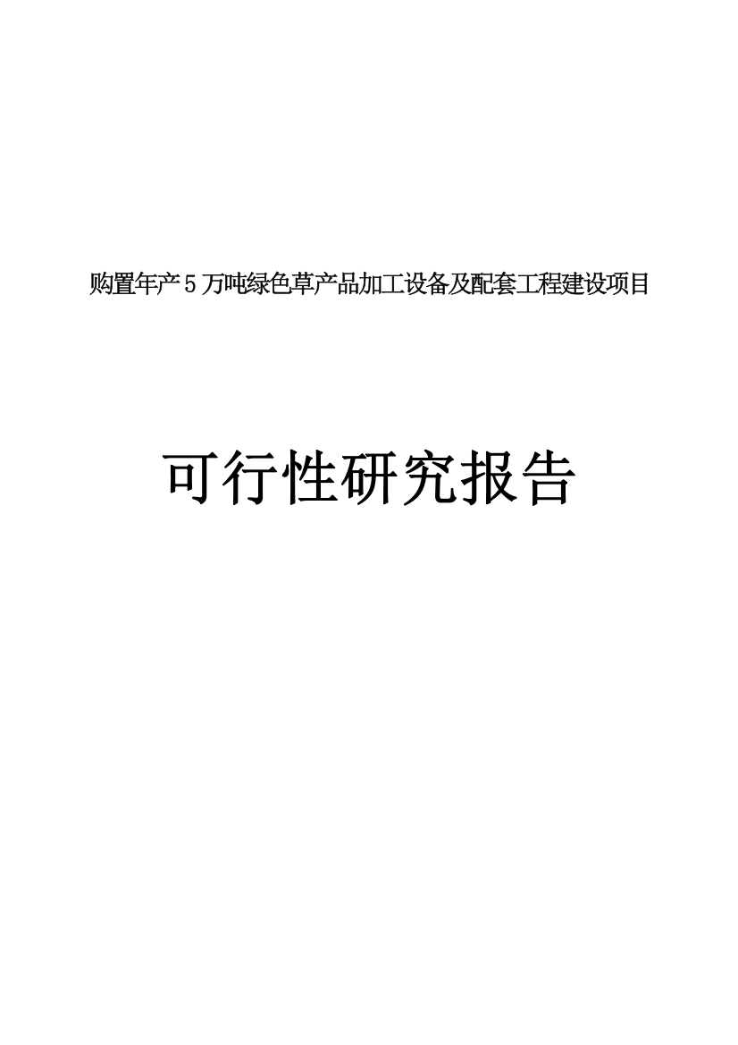 购置年产5万吨绿色草产品加工设备及配套工程建设项目可行性研究分析报告