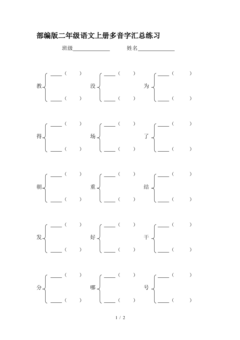 部编版二年级语文上册多音字汇总练习