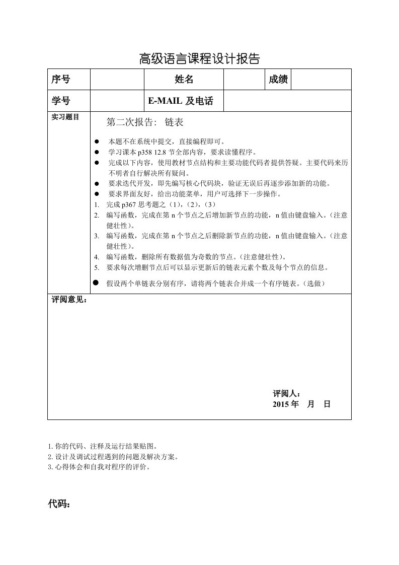 第二次报告链表