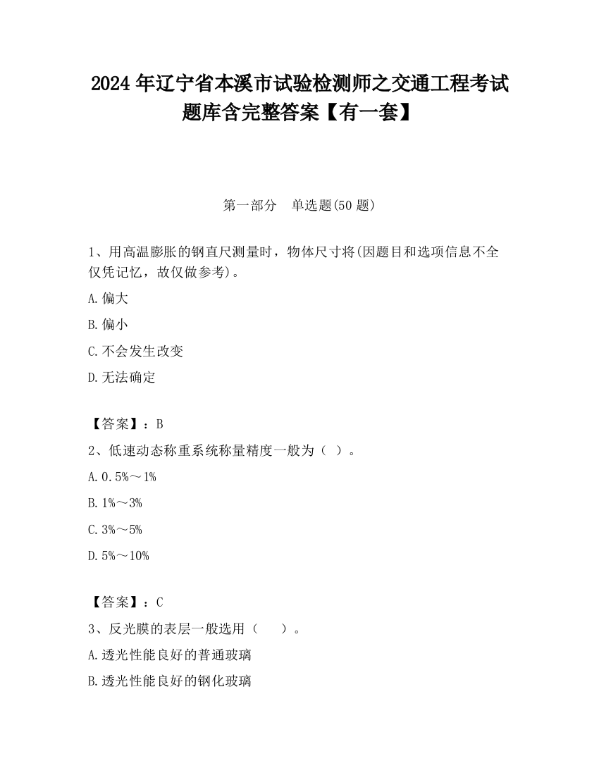 2024年辽宁省本溪市试验检测师之交通工程考试题库含完整答案【有一套】