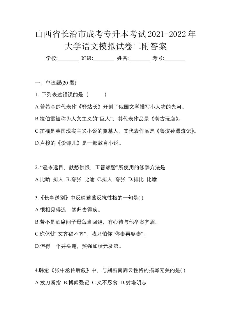 山西省长治市成考专升本考试2021-2022年大学语文模拟试卷二附答案