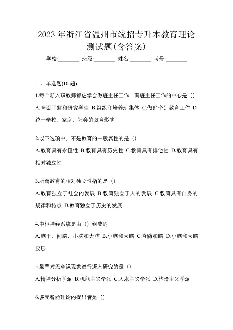 2023年浙江省温州市统招专升本教育理论测试题含答案