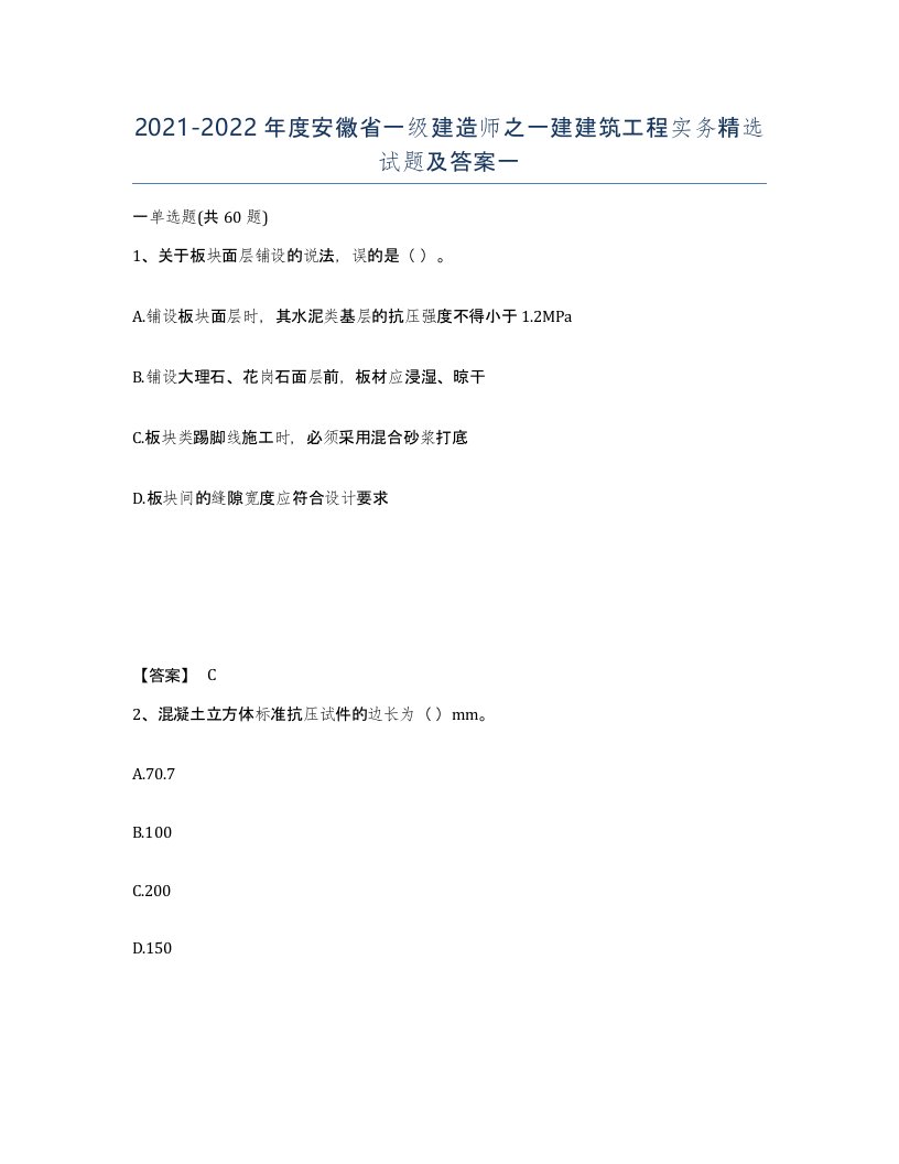 2021-2022年度安徽省一级建造师之一建建筑工程实务试题及答案一