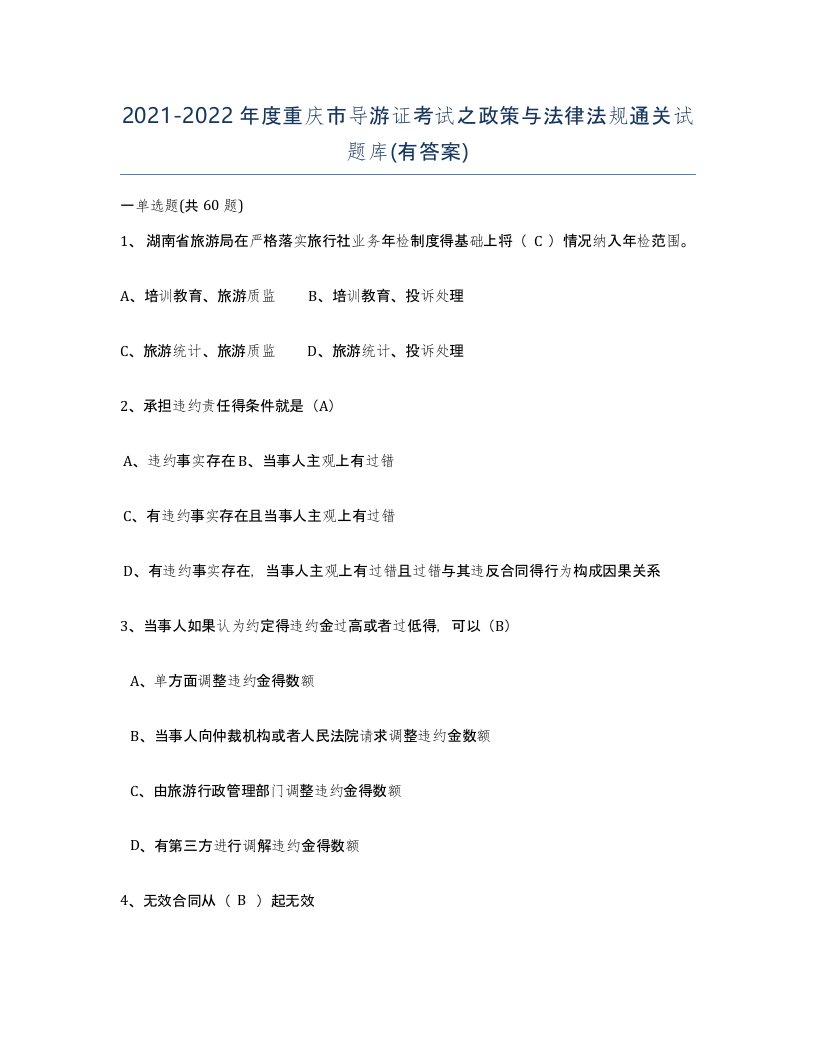 2021-2022年度重庆市导游证考试之政策与法律法规通关试题库有答案