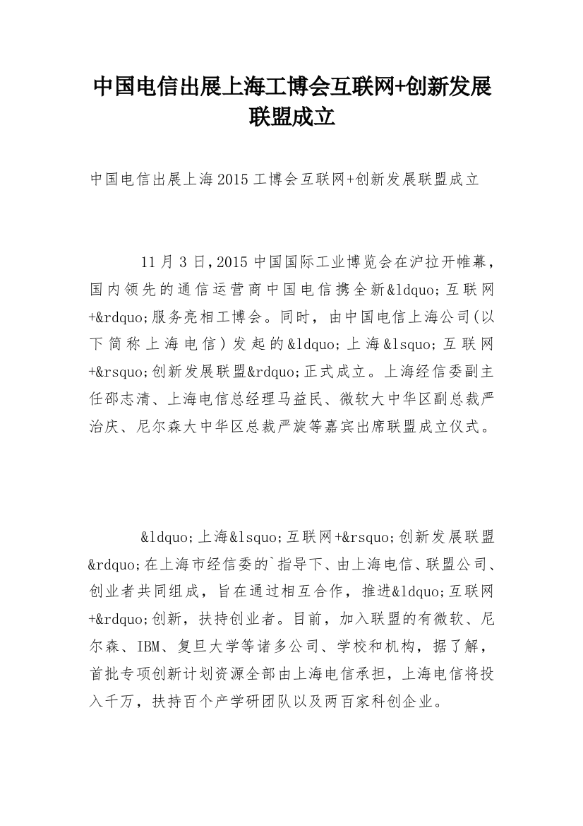 中国电信出展上海工博会互联网+创新发展联盟成立