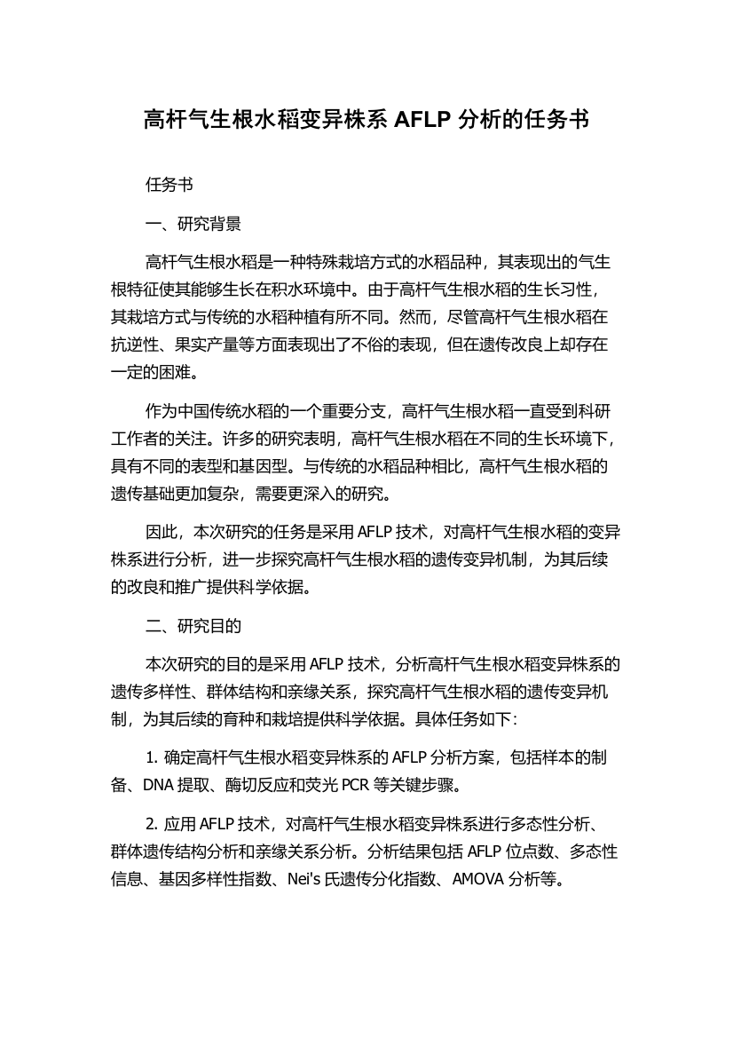 高杆气生根水稻变异株系AFLP分析的任务书