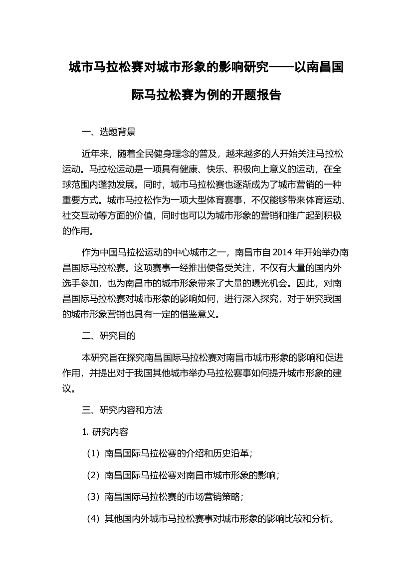 城市马拉松赛对城市形象的影响研究——以南昌国际马拉松赛为例的开题报告