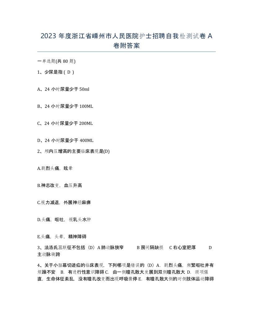 2023年度浙江省嵊州市人民医院护士招聘自我检测试卷A卷附答案