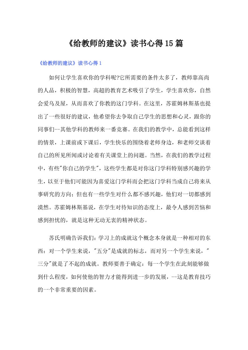 《给教师的建议》读书心得15篇