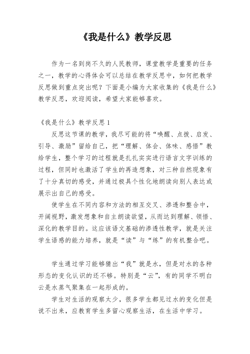 《我是什么》教学反思_50