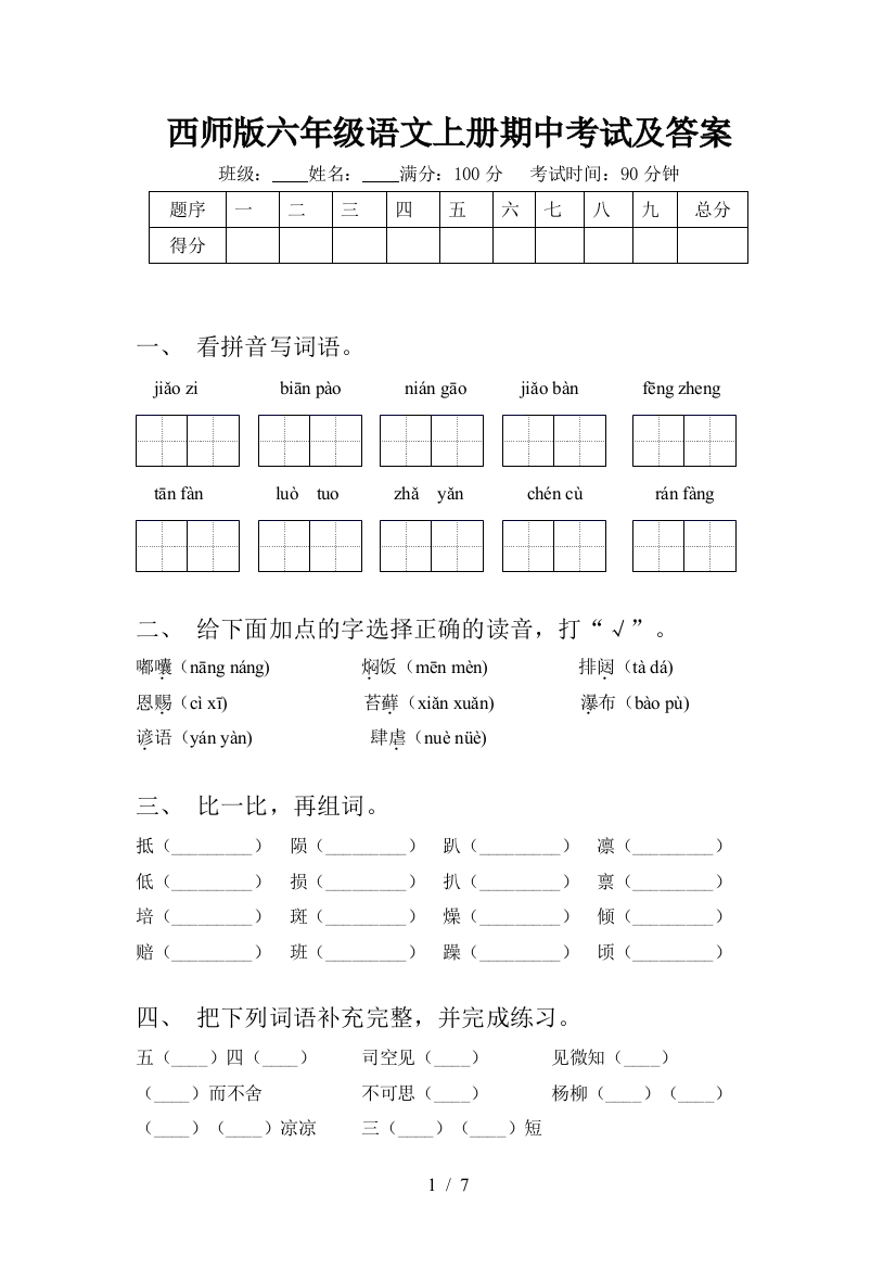 西师版六年级语文上册期中考试及答案