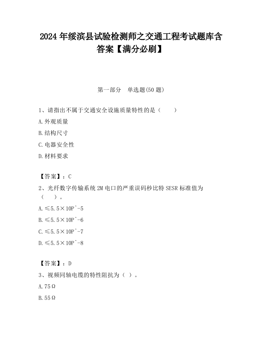 2024年绥滨县试验检测师之交通工程考试题库含答案【满分必刷】