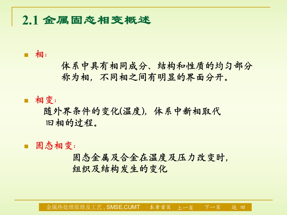 精选2材料科学与工程专业金属热处理原理及工艺课件第二章金属固态