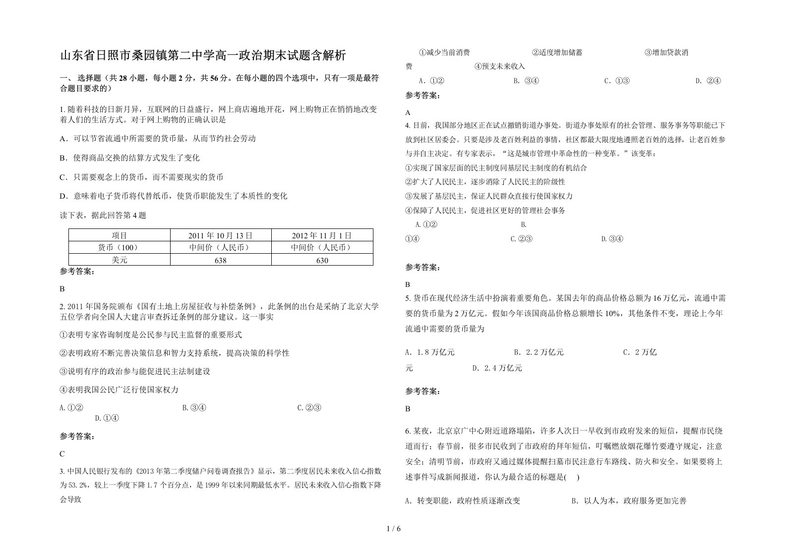 山东省日照市桑园镇第二中学高一政治期末试题含解析