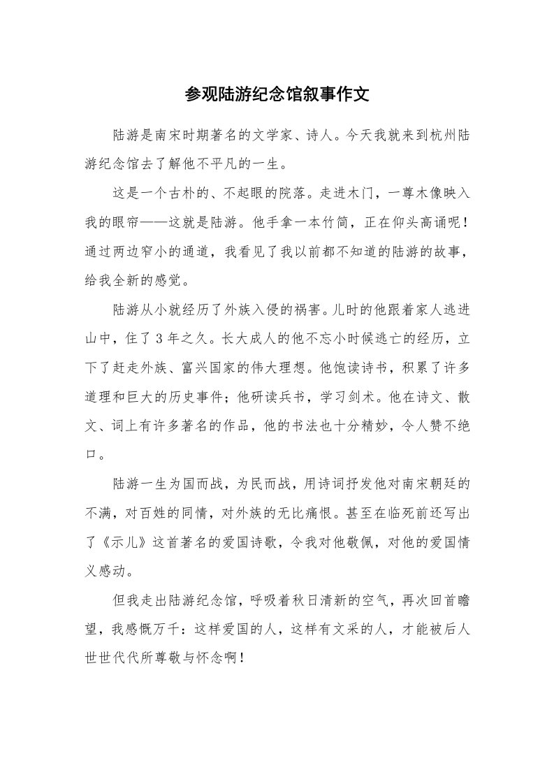 参观陆游纪念馆叙事作文