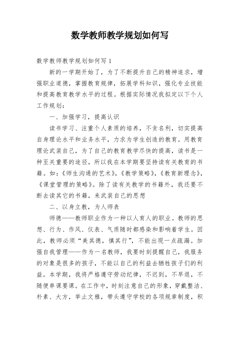 数学教师教学规划如何写