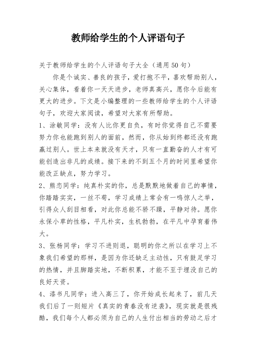 教师给学生的个人评语句子_8