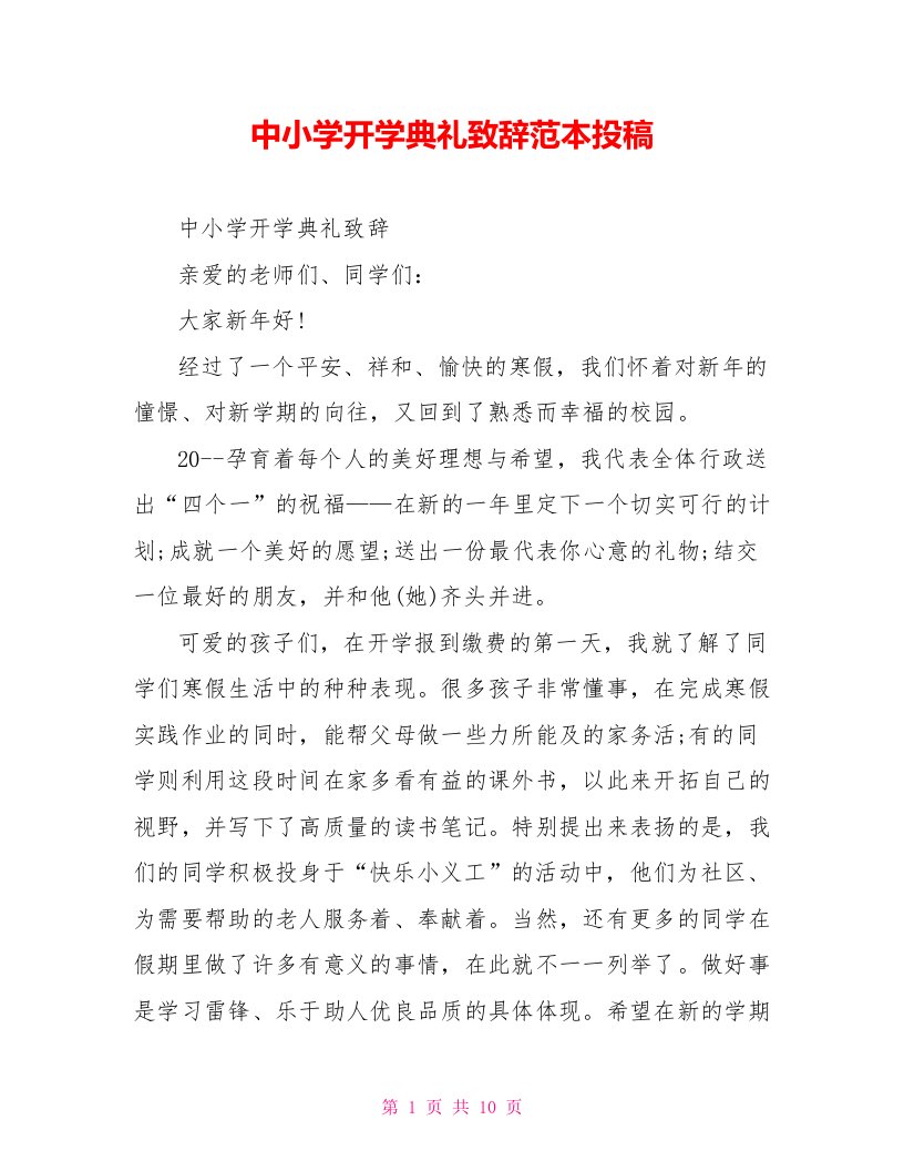 中小学开学典礼致辞范本投稿