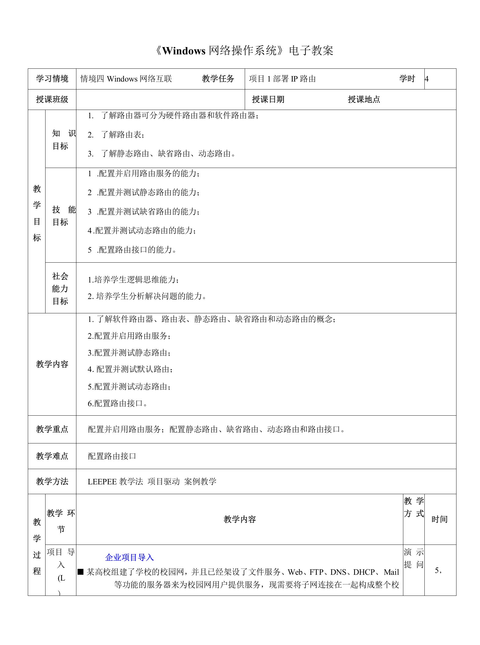 《Windows网络操作系统》电子教案-情境四-Windows网络互联