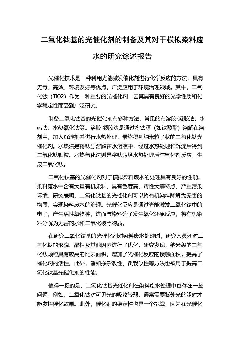 二氧化钛基的光催化剂的制备及其对于模拟染料废水的研究综述报告