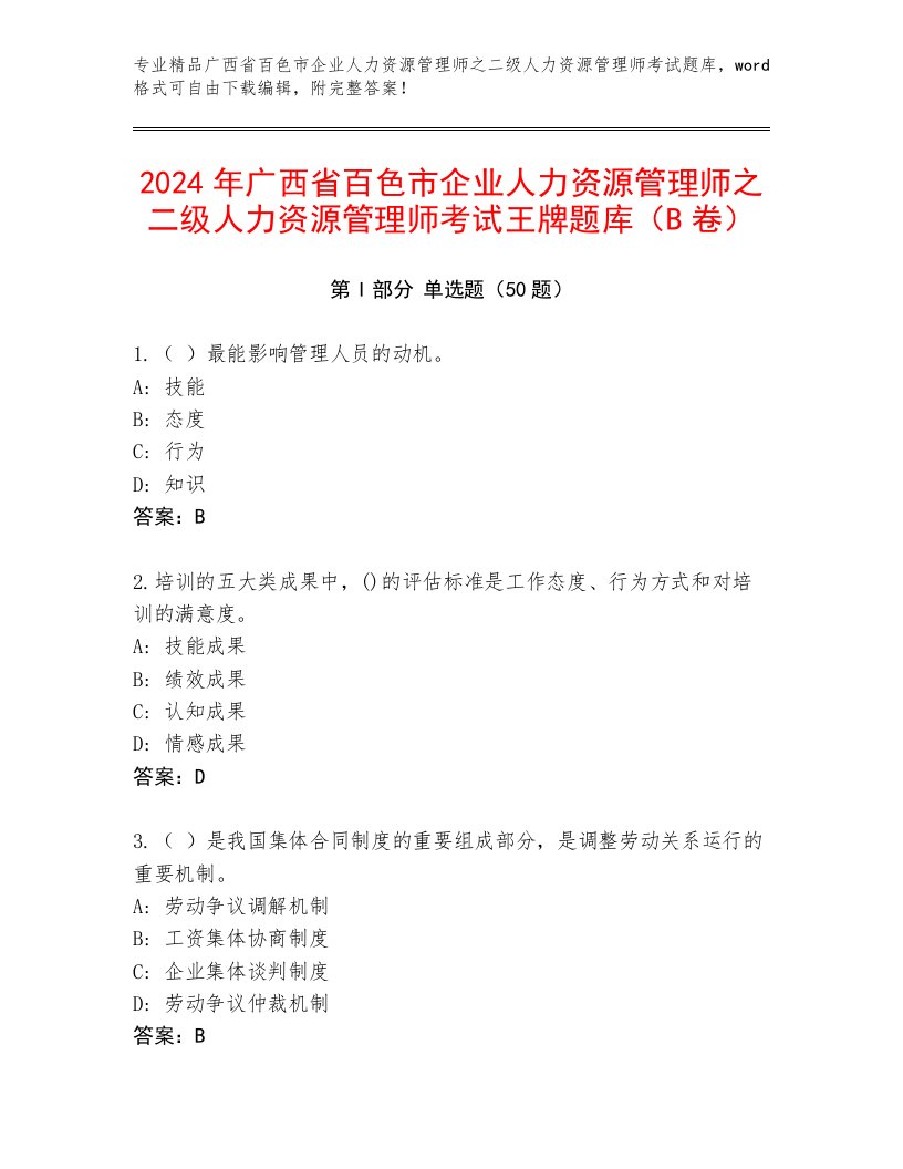 2024年广西省百色市企业人力资源管理师之二级人力资源管理师考试王牌题库（B卷）