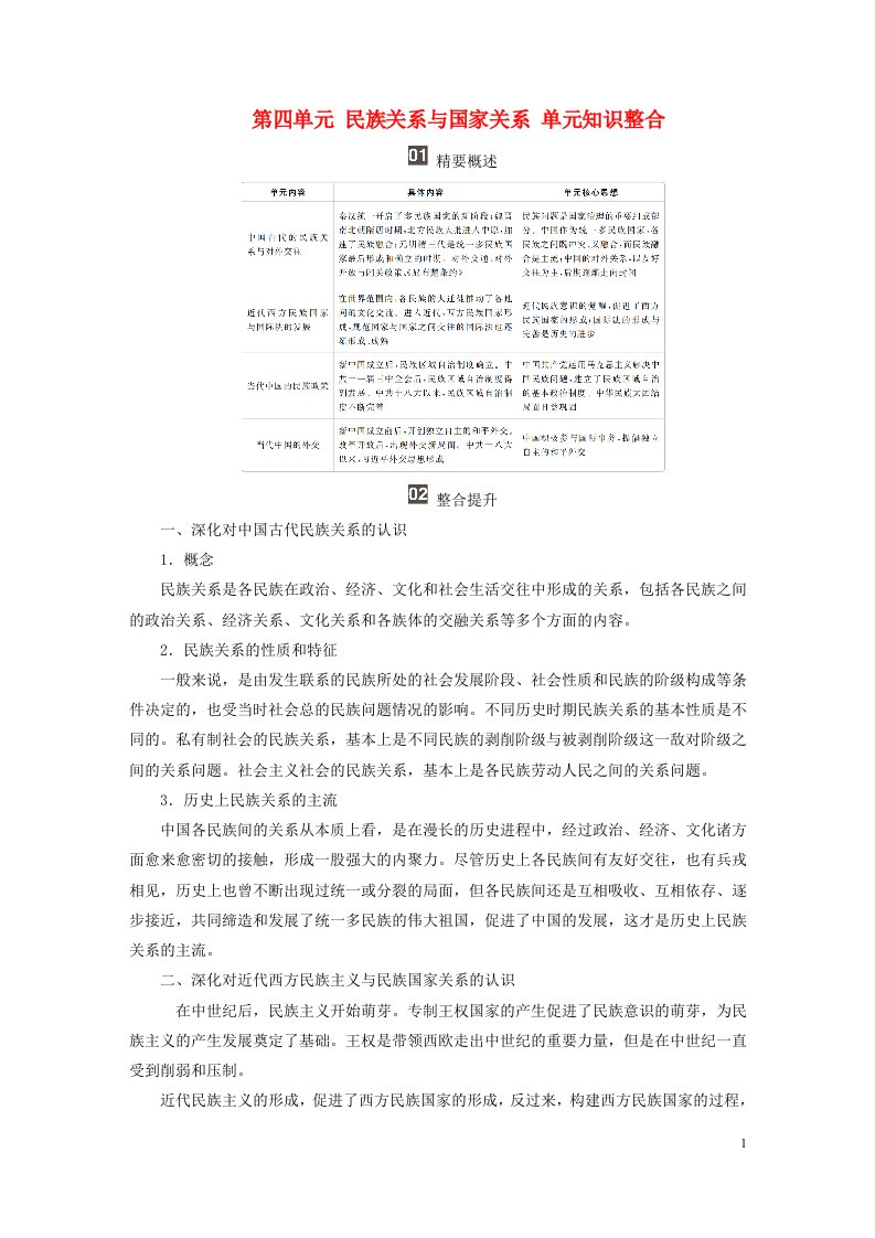 新教材高中历史第四单元民族关系与国家关系单元知识整合部编版选择性必修1