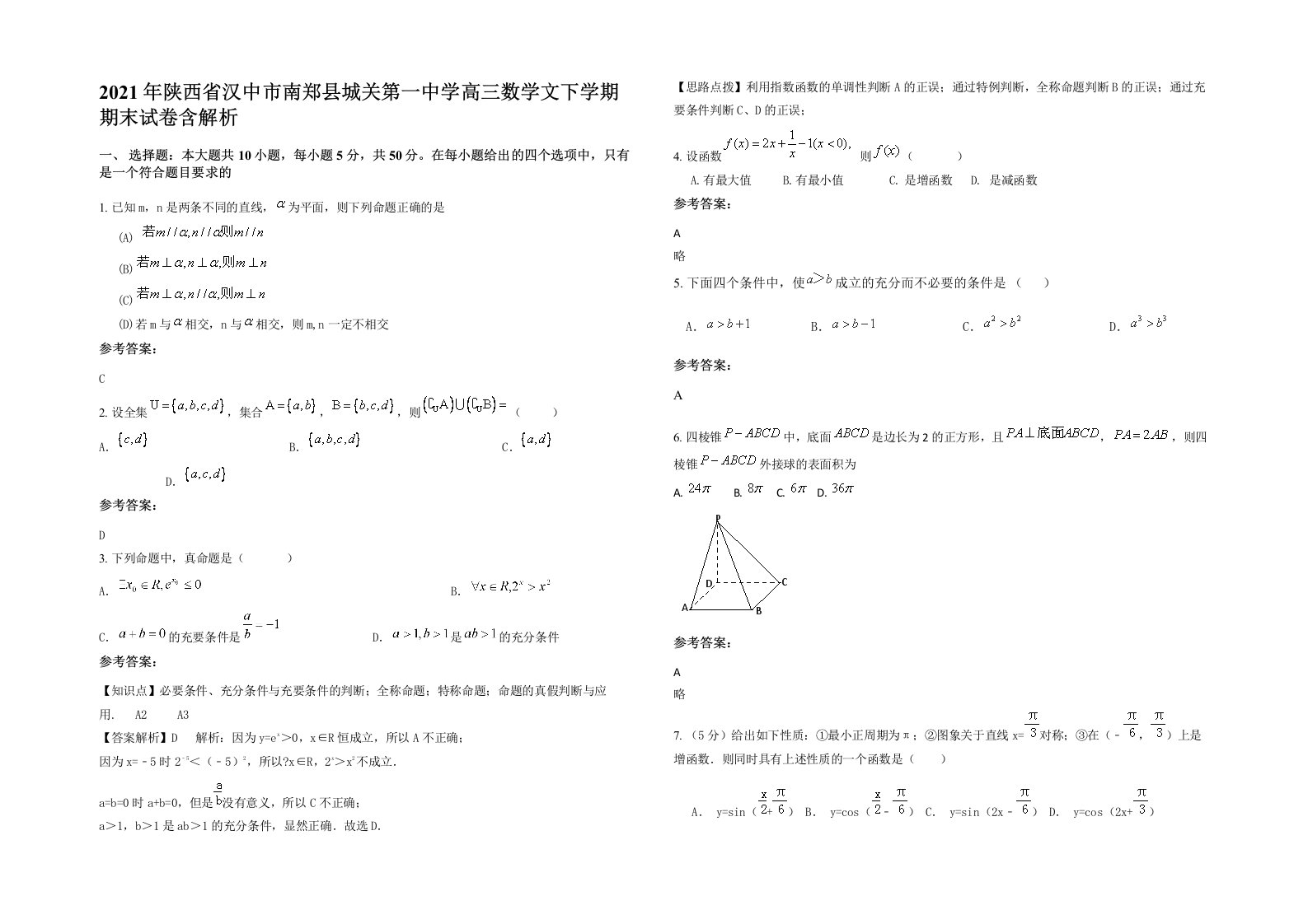 2021年陕西省汉中市南郑县城关第一中学高三数学文下学期期末试卷含解析