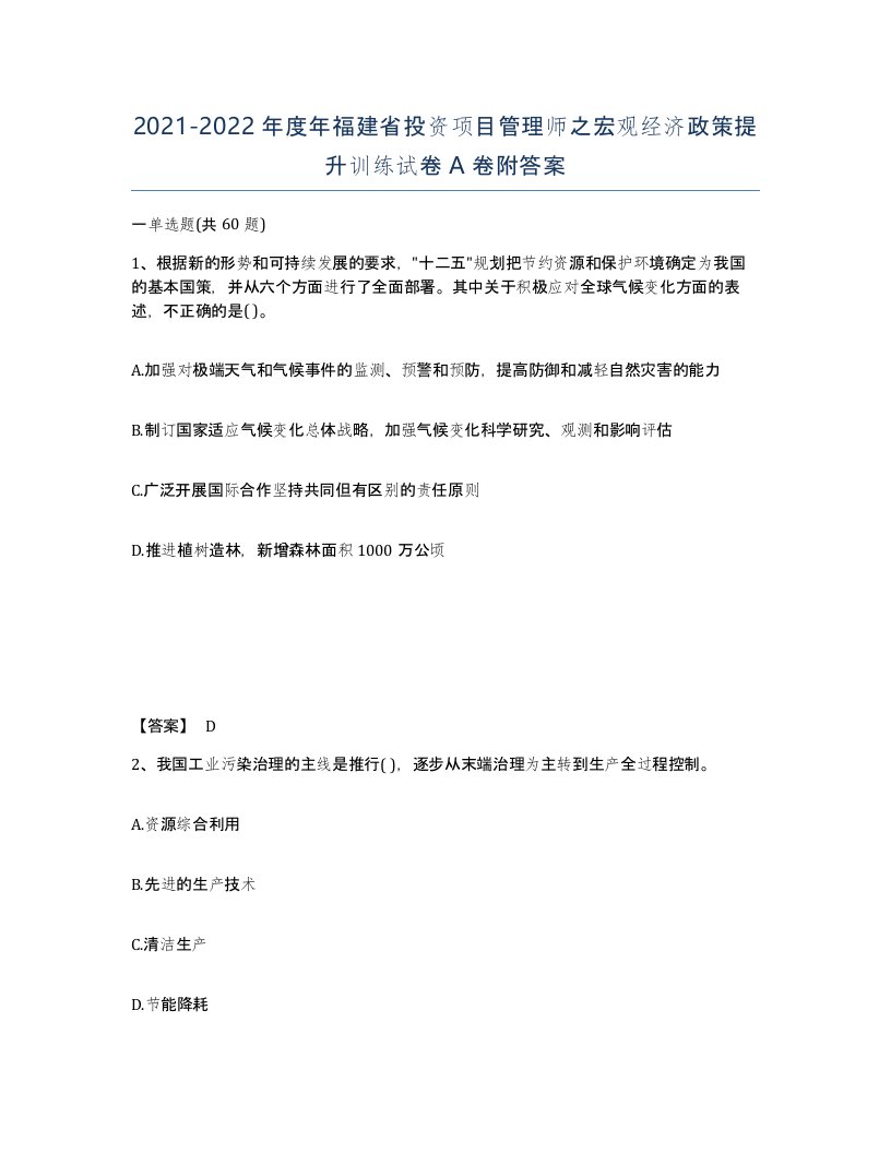 2021-2022年度年福建省投资项目管理师之宏观经济政策提升训练试卷A卷附答案