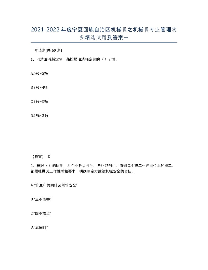 2021-2022年度宁夏回族自治区机械员之机械员专业管理实务试题及答案一