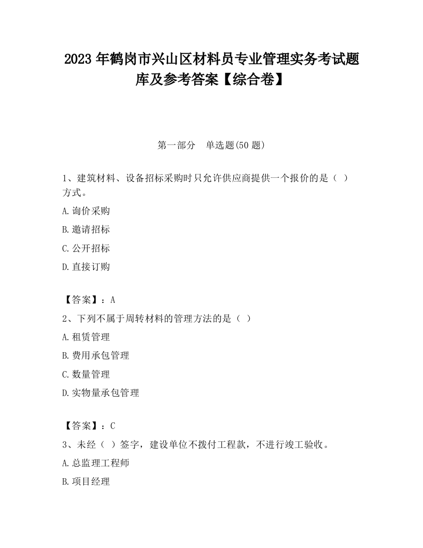 2023年鹤岗市兴山区材料员专业管理实务考试题库及参考答案【综合卷】