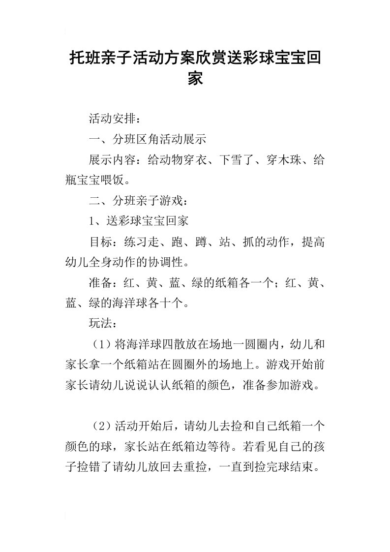 托班亲子活动方案欣赏送彩球宝宝回家