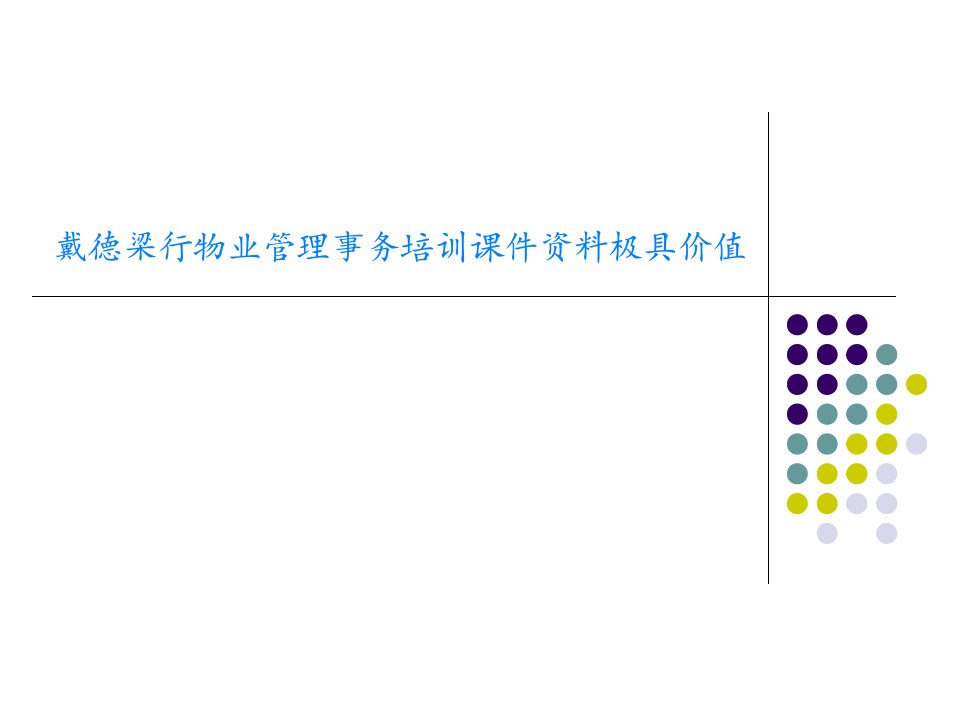 戴德梁行物业管理事务培训课件资料极具价值