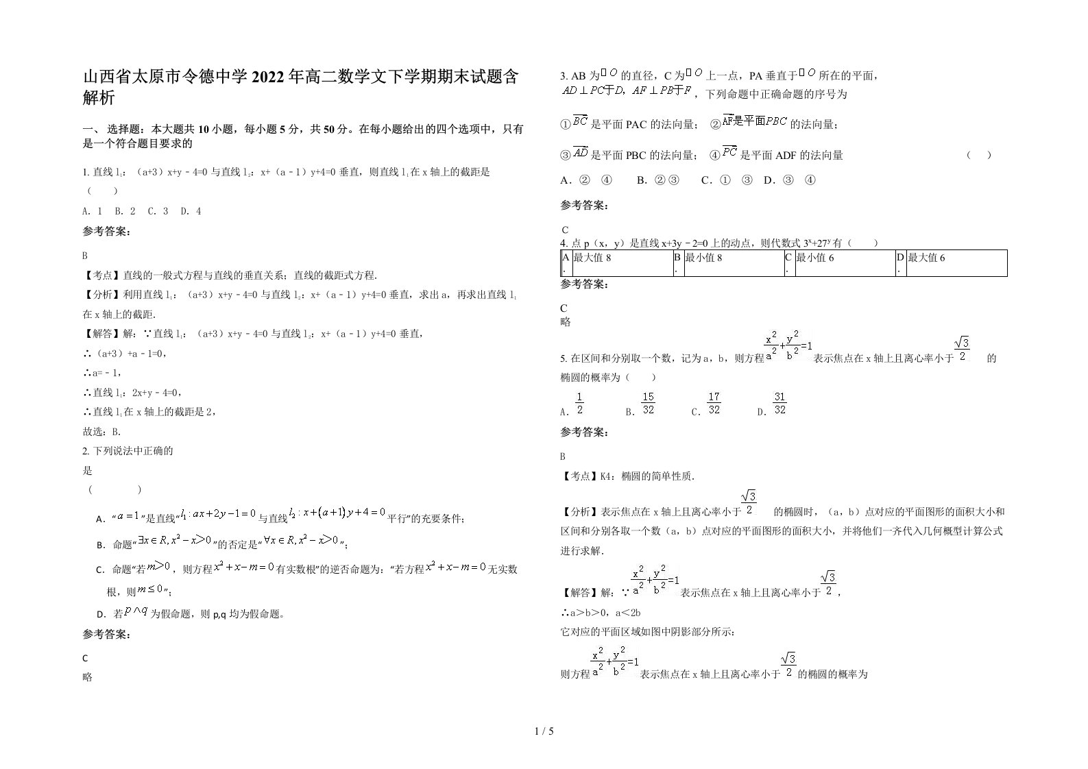 山西省太原市令德中学2022年高二数学文下学期期末试题含解析