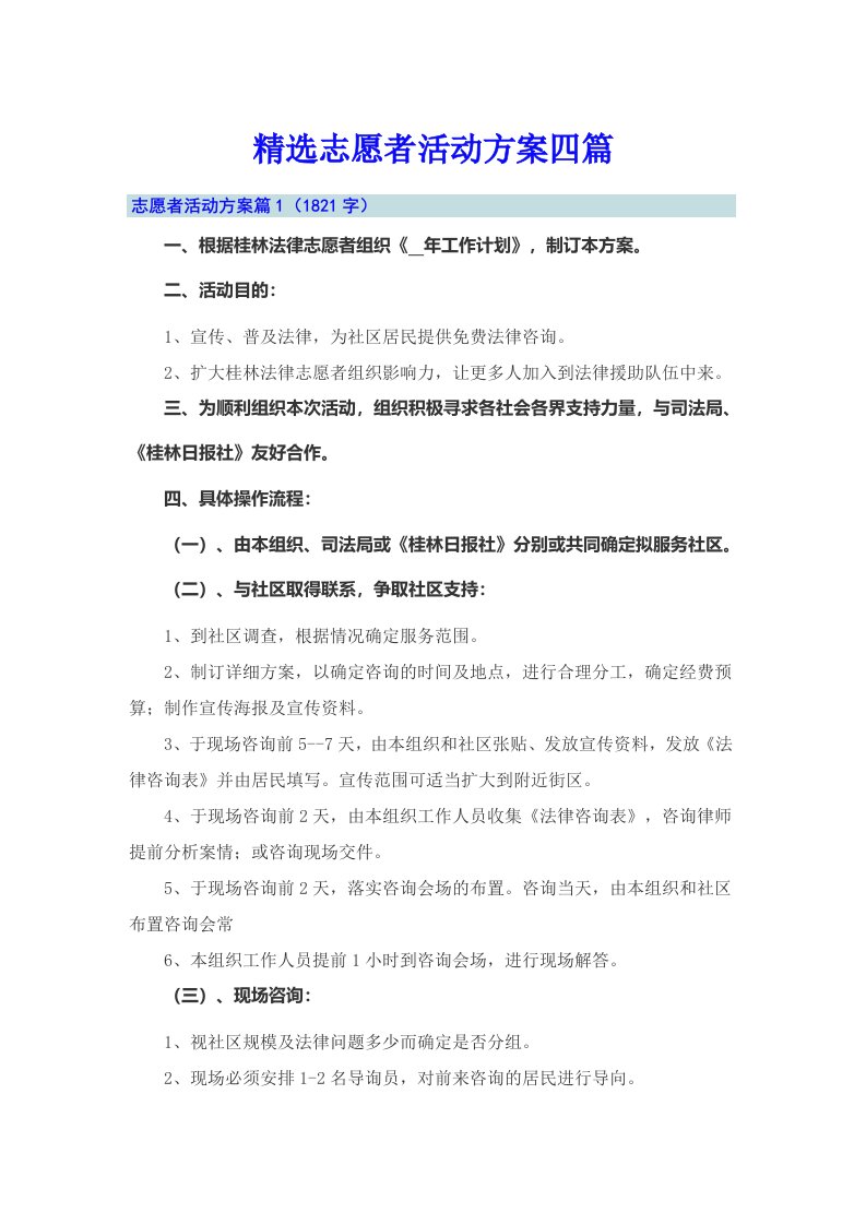 精选志愿者活动方案四篇