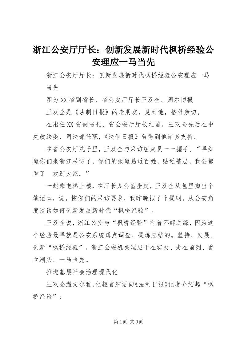 7浙江公安厅厅长：创新发展新时代枫桥经验公安理应一马当先